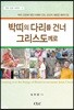 박띠의 다리를 건너 그리스도께로
