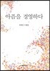 아픔을 경영하다