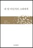 내 맘 어딘가의 그대에게