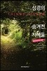 성경의 숨겨진 지혜들: 영성으로서의 성경