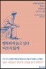 행복하게 늙고 싶다, 아프지 않게