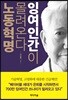 잉여인간이 몰려온다 노동혁명