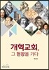 개혁교회, 그 현장을 가다