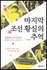 마지막 조선 황실의 추억