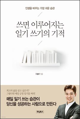 쓰면 이루어지는 일기 쓰기의 기적