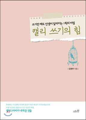 캘리 쓰기의 힘