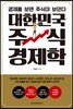 대한민국 주식 경제학