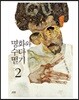 명화와 수다 떨기 2