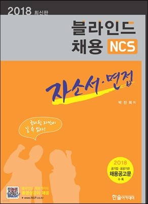 2018 NCS 직업기초능력활용 블라인드채용 자소서+면접