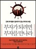 부자가 되려면 부자를 만나라