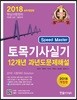 2018 토목기사실기 12개년 과년도 문제해설