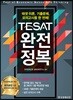 TESAT 완전정복