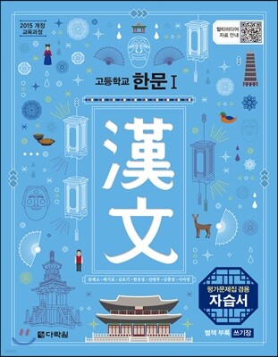 고등학교 한문 1 평가문제집 겸용 자습서