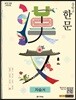 중학교 한문 자습서