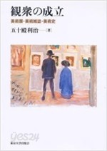 觀衆の成立 - 美術展.美術雜誌.美術史 (일문판, 2008 초판) 관중의 성립