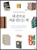 내 손으로 처음 만드는 책