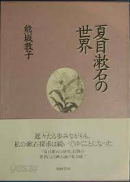 夏目漱石の世界 (일문판, 1995초판) 하목수석(나츠메 소세키)의세계