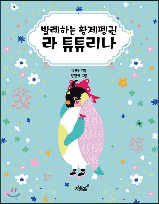 발레하는 황제펭귄 라 튜튜리나