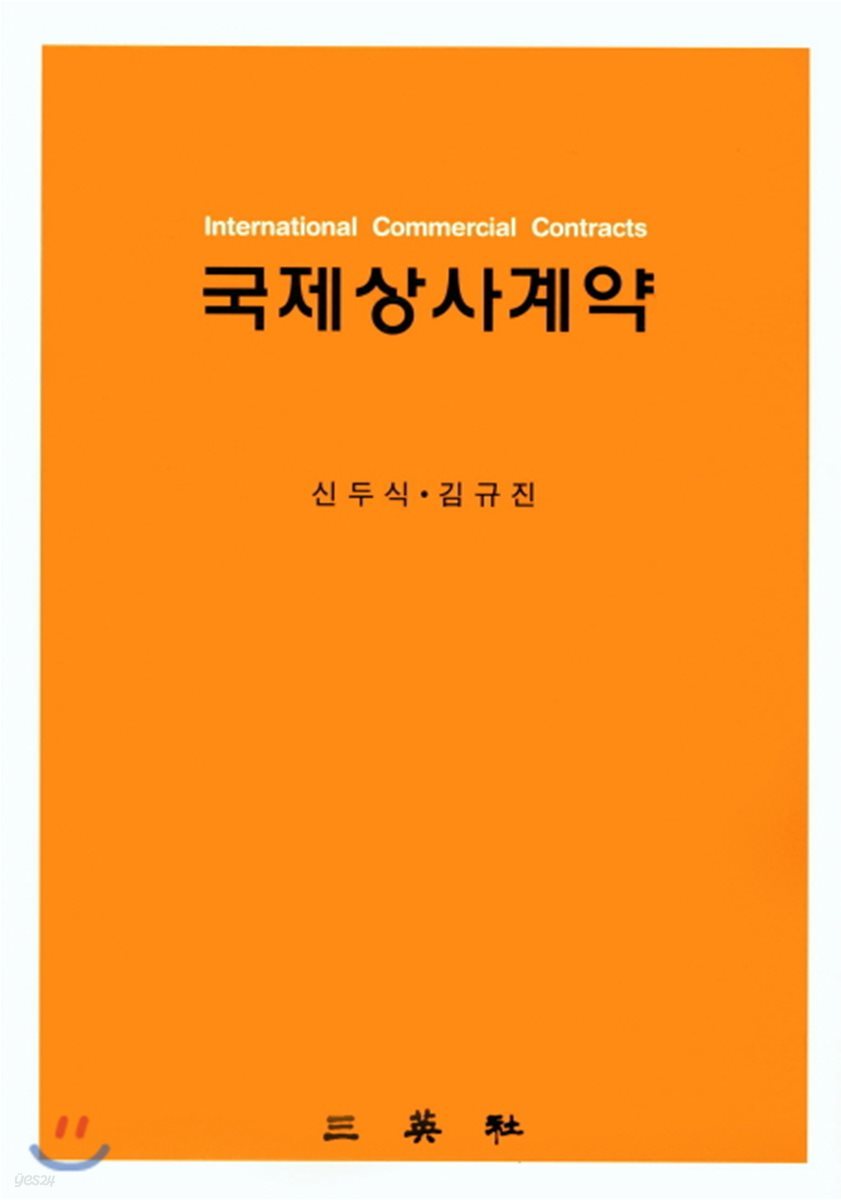 국제상사계약