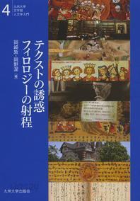 テクストの誘惑 フィロロジ-の射程 (九州大學文學部人文學入門 4) (일문판, 2012 초판) 텍스트의 유혹 필로로지의 사정