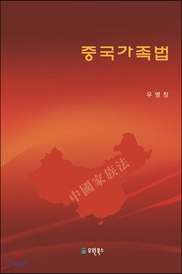 중국가족법