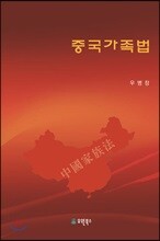 중국가족법