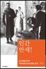 인간 만세!
