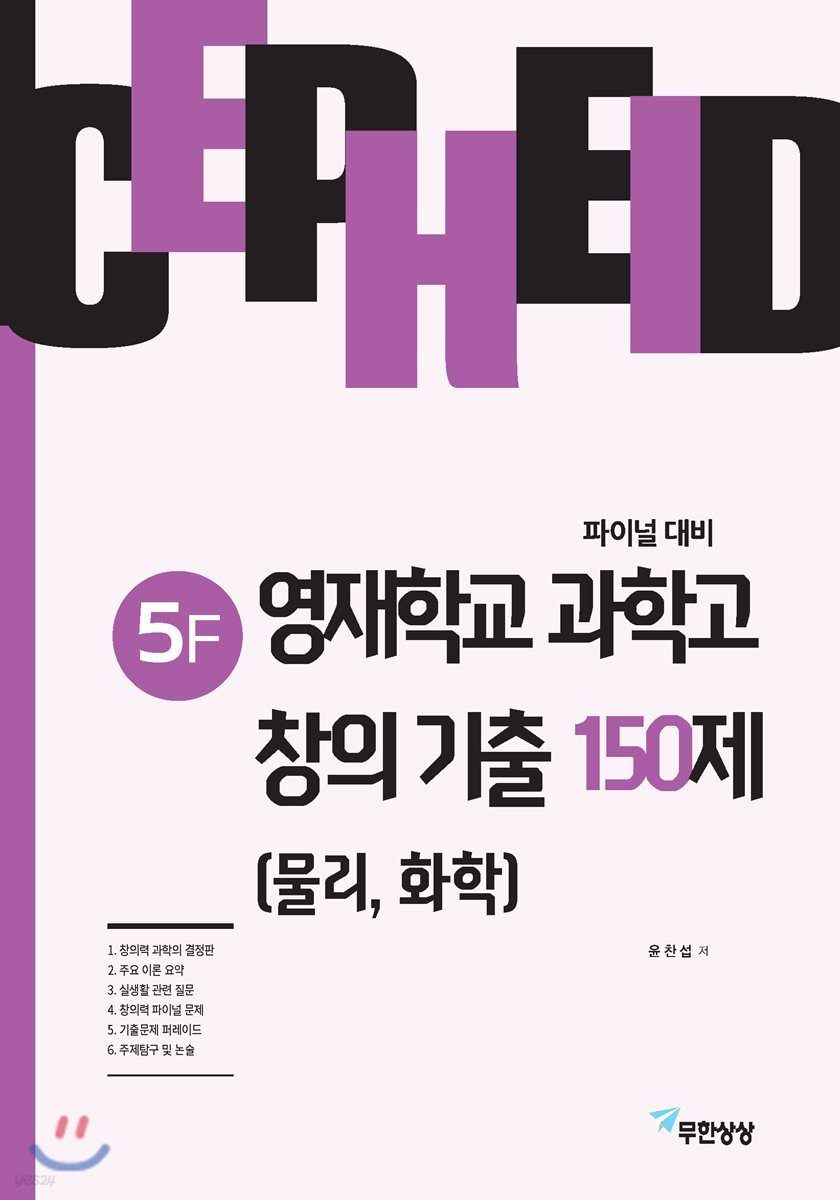 세페이드 5F 영재학교 과학고 창의 기출 150제 (물리,화학)