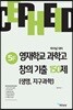 세페이드 5F 영재학교 과학고 창의 기출 150제 (생명,지구과학)