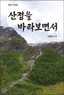 산정을 바라보면서