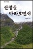산정을 바라보면서