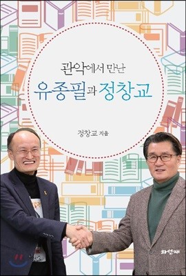 관악에서 만난 유종필과 정창교