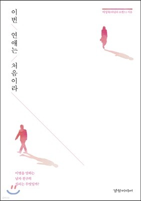 이번 연애는 처음이라