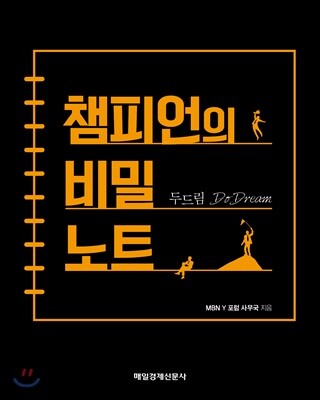 두드림 챔피언의 비밀노트