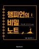 두드림 챔피언의 비밀노트