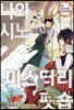 나와 시노부 씨의 미스터리 펫숍 1
