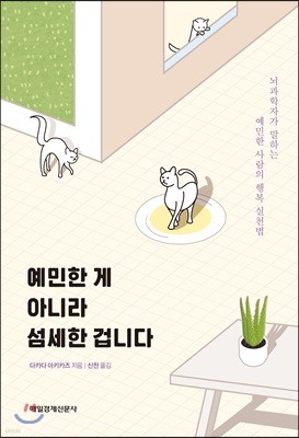 예민한 게 아니라 섬세한 겁니다