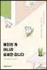 예민한 게 아니라 섬세한 겁니다