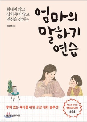 엄마의 말하기 연습