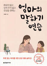 엄마의 말하기 연습