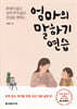 엄마의 말하기 연습