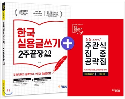 에듀윌 한국실용글쓰기 2주끝장 2.0 