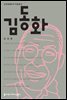 김동화