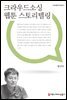 크라우드소싱 웹툰 스토리텔링