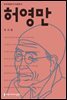 허영만