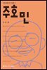 주호민