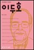 이두호