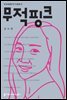 무적핑크