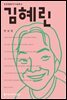김혜린
