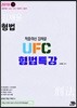 2018 김재윤 형법 적중의 신 김재윤 UFC 형법 특강